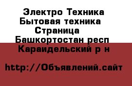 Электро-Техника Бытовая техника - Страница 2 . Башкортостан респ.,Караидельский р-н